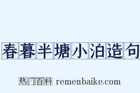 春暮半塘小泊造句是什么意思的图片